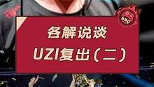 各解说谈Uzi复出（二）#LPL #Uzi #Uzi复出 
