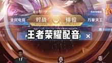 #王者荣耀#王者荣耀配音 #王者荣耀 