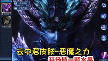 王者荣耀：云中君终极皮肤-恶魔之力，开场价值一颗水晶！