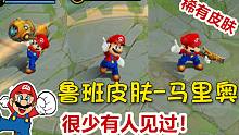 【王者荣耀】鲁班稀有皮肤-超级马里奥，童年不灭的回忆！
