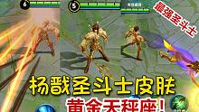 【王者荣耀】杨戬皮肤-黄金天秤座，圣斗士又出新皮肤，感觉好嗨哟