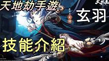 【天地劫手游 】新英灵「玄羽」技能介绍|各位觉得玄羽如何呢?|牛奶大湿台