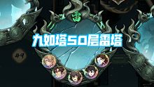 天地劫九如塔50层-雷