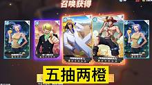 <航海王热血航线> 抽卡 五抽两橙