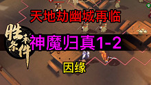 天地劫神魔归真1-2因缘完美攻略