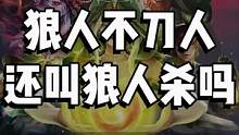 狼人不刀人，这还是狼人杀吗？#那一夜全靠演技 #一局APP #一夜狼 