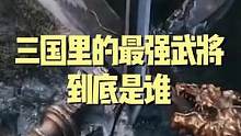 三国里武力值最高的到底是谁？#七载攻城逐鹿三国 #攻城掠地