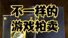 一定要记住这场游戏拍卖！#游戏 