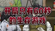 这游戏开局只有60秒，真不是一般人能hlod住的！#避难所生存 #60秒 #手机游戏