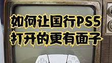 找了很久，终于给我的国行PS5配上了最合适的显示器！#国行ps5 #单机游戏 #主机游戏 