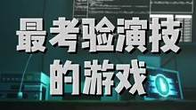 打个游戏都需要靠演技了，让我这老实人怎么办？#零号任务 #游戏推荐