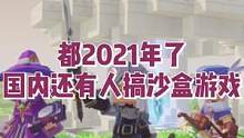 没想到都2021年了，国内还有人在搞沙盒游戏！  #沙盒游戏  #龙与家园