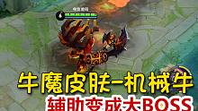 【王者荣耀】牛魔最强皮肤-机械牛，对面就像在组队打BOSS