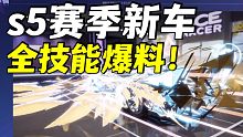王牌竞速五辆新车详细技能爆料！             [策划面对面] ～