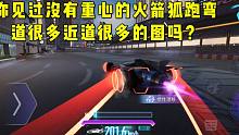 王牌竞速：当火箭狐遇上很多弯道很多近道的层楼千落会发生什么？