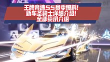 王牌竞速S5赛季爆料！新车圣骑士详细介绍！王牌策划面对面第一期全部资讯介绍！