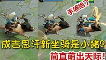【王者荣耀】成吉思汗终于换坐骑了？居然是个会卖萌的小猪！