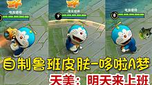 【王者荣耀】：自制鲁班皮肤-哆啦A梦，天美：明天来上班！