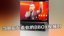 当朋友在电脑里看你打BBOX时...