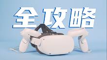 性价比最高VR！Oculus Quest2上手全攻略！无路由激活/串流/游戏