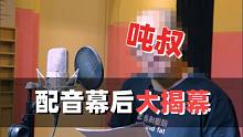 吨叔幕后配音大揭秘，没想到正经人背后......