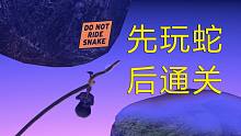 【掘地求升录播】先玩蛇，然后20分钟速通关，附带通关教学。