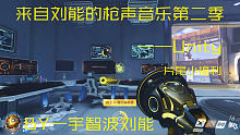 【守望屁股枪声音乐第二季】——Unity   片尾懵比小福利