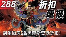 【折扣速报】胡闹厨房2&黑帝斯史低折扣！