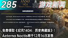 【游戏新闻】免费领取《纪元1404：历史典藏版》！Aeterna Noctis将于12月16日发售