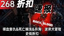 【折扣速报】喋血复仇&死亡搁浅&弃海：波弟大冒险史低折扣