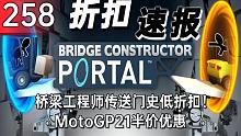 【折扣速报】桥梁工程师传送门史低折扣！MotoGP21半价优惠