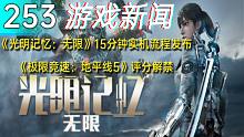【游戏新闻】《光明记忆：无限》15分钟实机流程发布！《极限竞速：地平线5》评分解禁