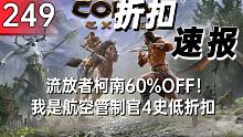 【折扣速报】流放者柯南60%OFF！我是航空管制官4史低折扣