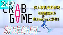 【游戏新闻】多人联机免费游戏《螃蟹游戏》在Steam上发布！