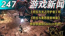 【游戏新闻】《劳拉与光之守护者》和《劳拉与奥西里斯神庙》将会移植到Switch平台？