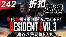 【折扣速报】生化危机3重制版67%OFF！鬼谷八荒现价57.8