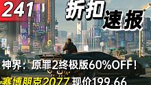 【折扣速报】神界：原罪2终极版60%OFF！赛博朋克2077现价199.66元