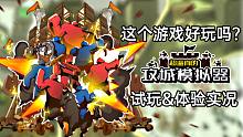 试玩&体验实况：《超逼真的攻城模拟器》这个游戏好玩吗？