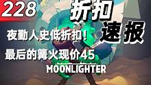 【折扣速报】夜勤人史低折扣！最后的篝火现价45