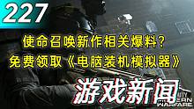 【游戏新闻】使命召唤新作相关爆料？免费领取《电脑装机模拟器》