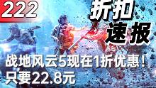 【折扣速报】战地风云5现在1折优惠！只要22.8元