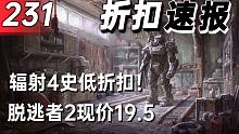 【折扣速报】辐射4史低折扣！脱逃者2现价19.5