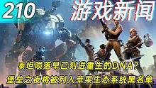 【游戏新闻】泰坦陨落早已刻进重生的DNA？堡垒之夜将被列入苹果生态系统的黑名单