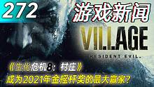 【游戏新闻】《生化危机8：村庄》成为2021年金摇杆奖的最大赢家？