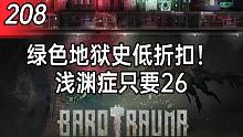 【折扣日报】绿色地狱史低折扣！浅渊症只要26