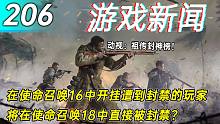 【游戏新闻】在使命召唤16中开挂遭封禁的玩家将在使命召唤18中直接被封禁？