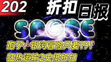 【折扣日报】孢子：银河冒险只要19！狂热运输2史低折扣