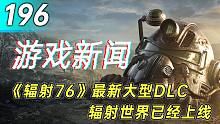 【游戏新闻】《辐射76》最新大型DLC辐射世界已经上线