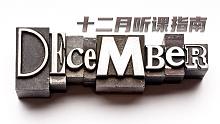 2022届Free高考英语小课堂：十二月听课指南