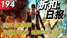 【折扣日报】DMC鬼泣史低！全面战争传奇：特洛伊25%OFF